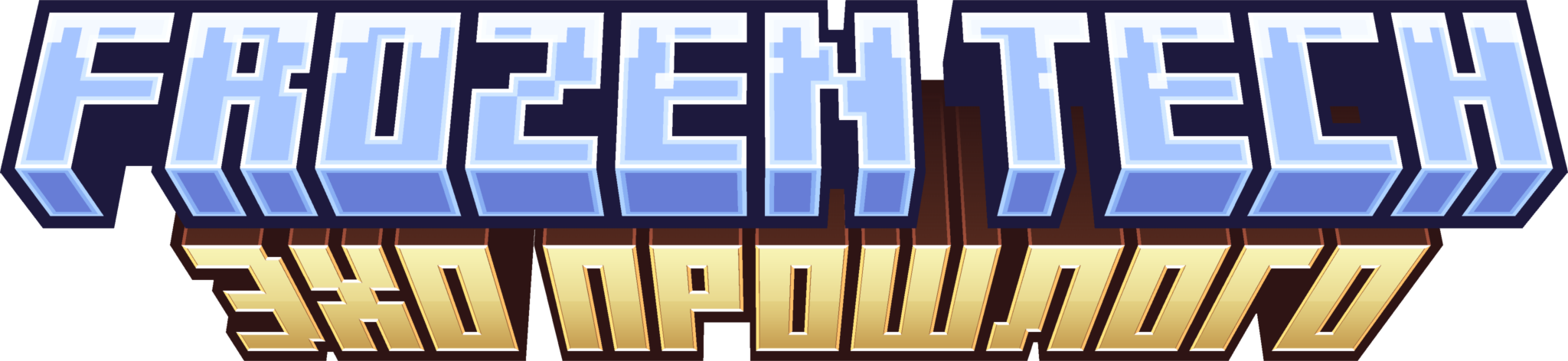FrozenTech: Эхо прошлого