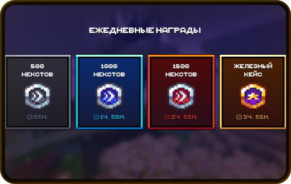 Ежедневные награды за время в игре